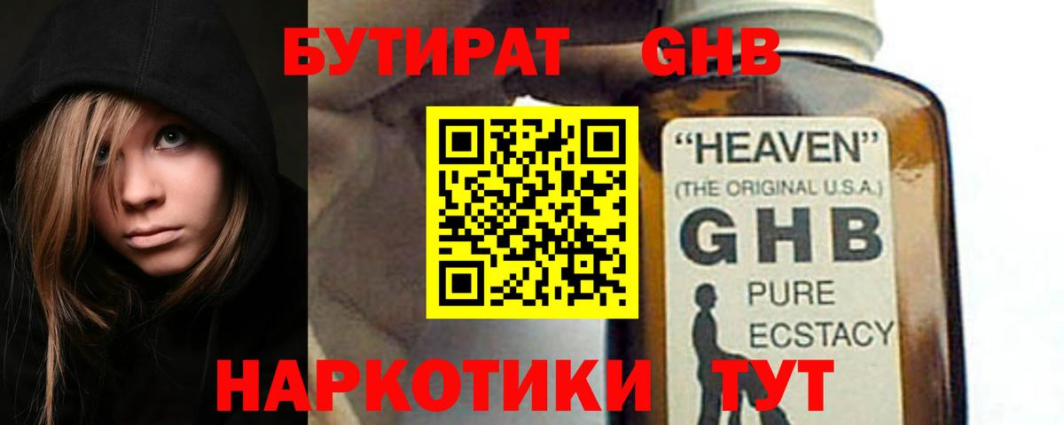 Щёлково  БУТИРАТ  Вход с VPN  БУТИРАТ бутандиол 
