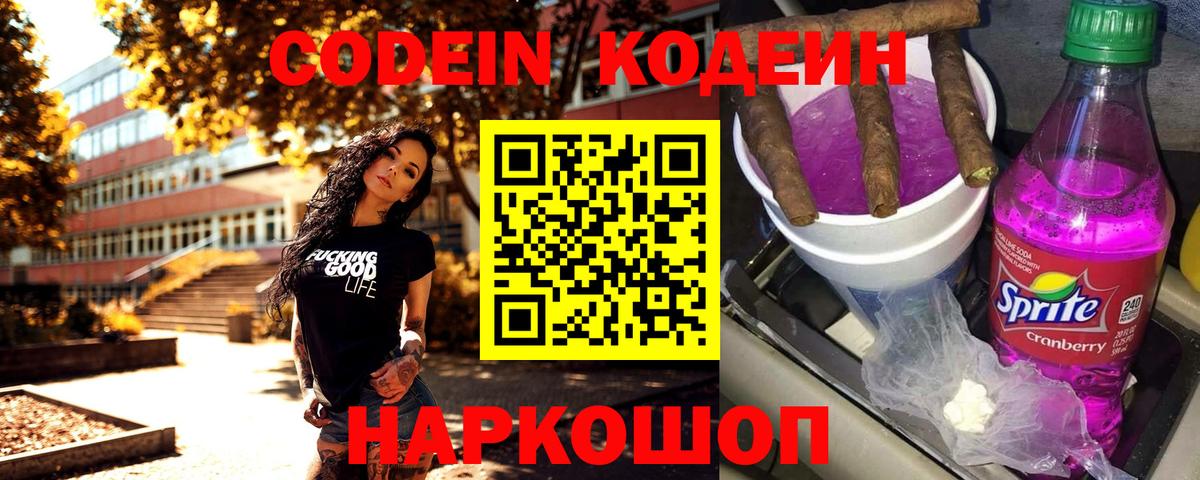 Codein Purple Drank  Вход с VPN  Щёлково 