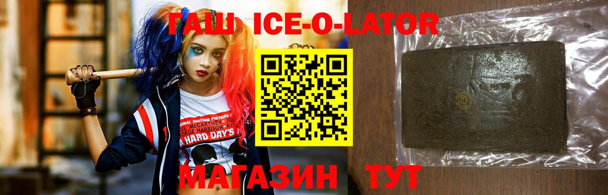 ГАШ Ice-O-Lator  Вход с VPN  даркнет сайт  ГАШИШ  Щёлково  Гашиш Cannabis 